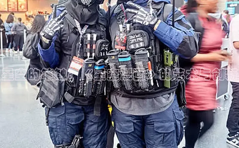 星空的笔触：《星空漫画》的艺术与创新