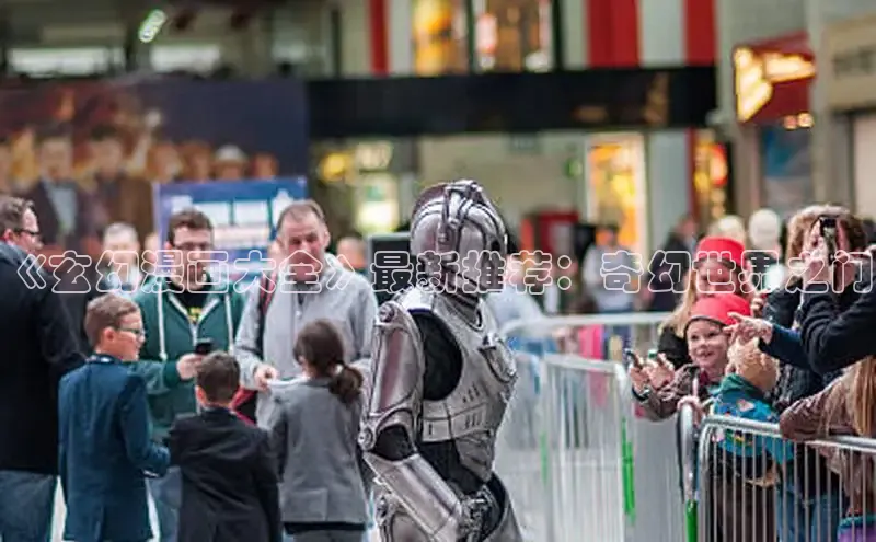 《玄幻漫画大全》最新推荐：奇幻世界之门