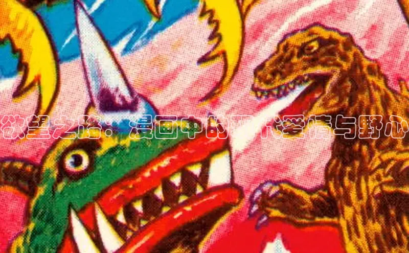 欲望之路：漫画中的现代爱情与野心