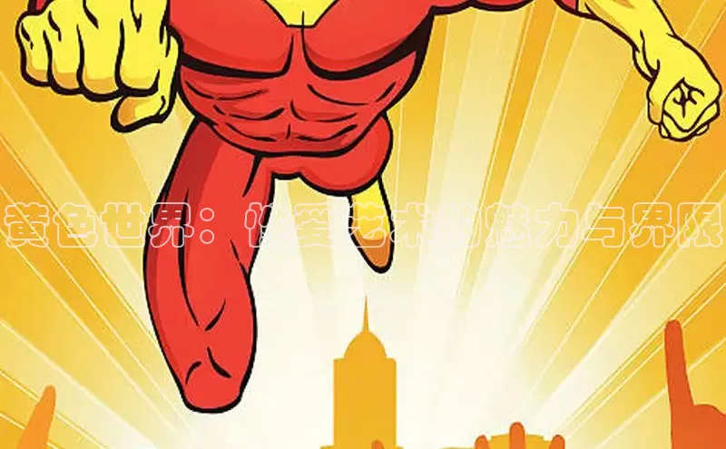 黄色世界：性爱艺术的魅力与界限